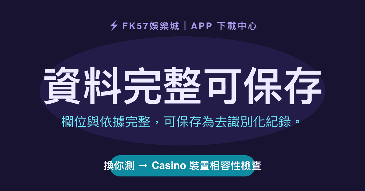 資料完整可保存｜Casino 裝置相容性檢查結果圖