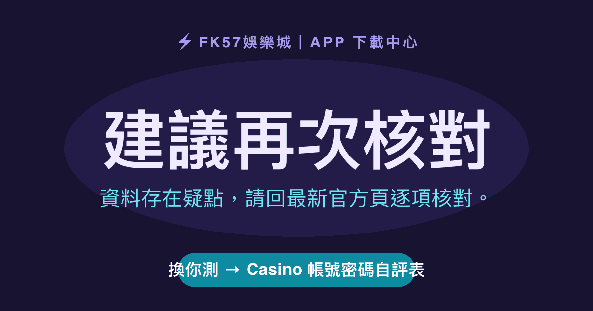 建議再次核對｜Casino 帳號密碼自評表結果圖